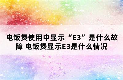 电饭煲使用中显示“E3”是什么故障 电饭煲显示E3是什么情况